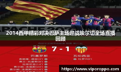 2014西甲精彩对决巴萨主场迎战埃尔切全场直播回顾