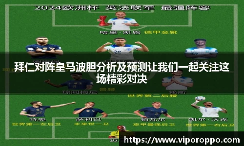 拜仁对阵皇马波胆分析及预测让我们一起关注这场精彩对决