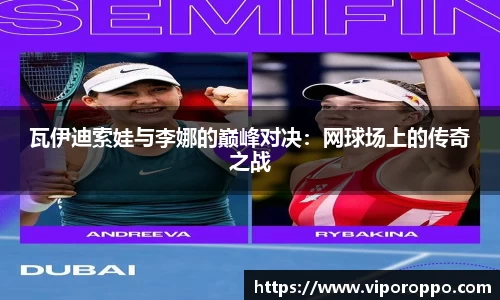 瓦伊迪索娃与李娜的巅峰对决：网球场上的传奇之战