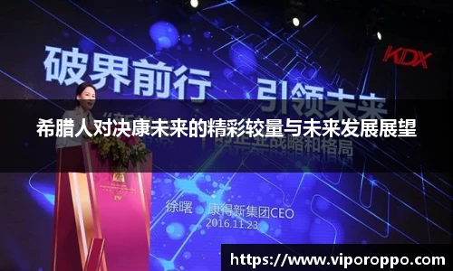 希腊人对决康未来的精彩较量与未来发展展望