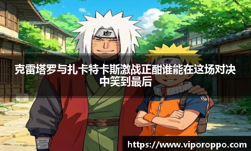 克雷塔罗与扎卡特卡斯激战正酣谁能在这场对决中笑到最后