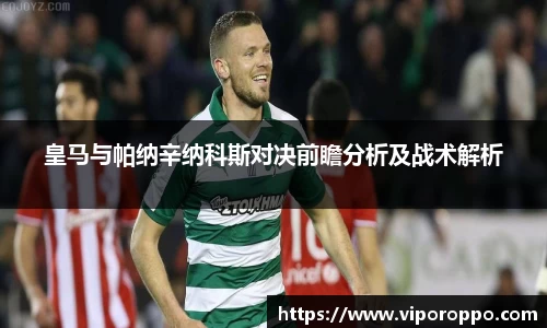 皇马与帕纳辛纳科斯对决前瞻分析及战术解析